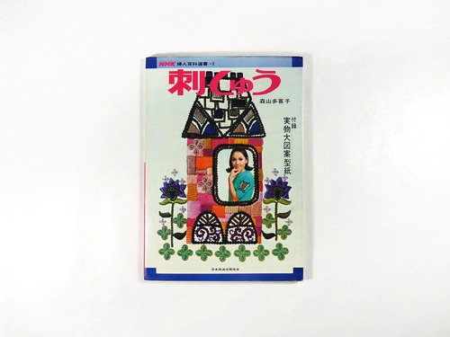 刺しゅう（森山多喜子 著）- NHK婦人百科選書 2