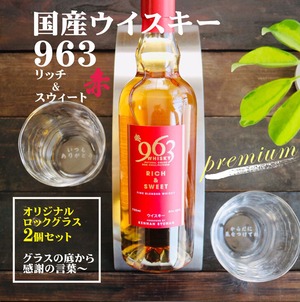 名入れ ウイスキー ギフト【 国産 ウイスキー 963 赤 リッチ & スウィート 700ml ロックグラス2個セット】 国産ウイスキー 高級ギフトボックス入り 感謝のメッセージ 名入れ ギフト 記念日 誕生日 名入れ プレゼント お中元 結婚記念日 モルト ウイスキー 金婚式 銀婚式 送料無料