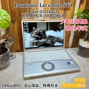 2021年式 Panasonic Let’s Note SV1 第11世代 Core i5 / メモリ16GB / SSD 256GB / 12.1インチ FHDディスプレイ