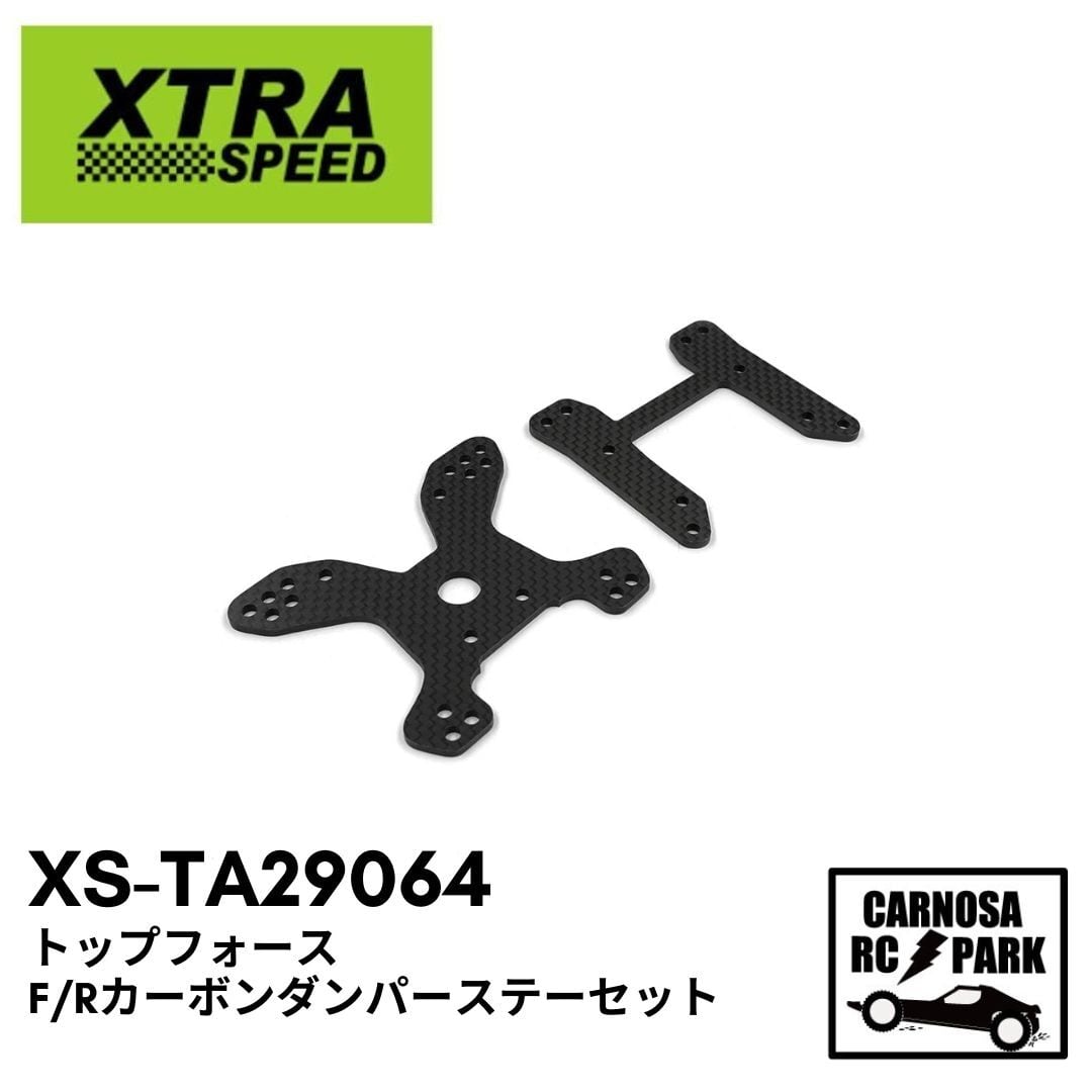 XTRASPEED エクストラスピード】トップフォース F/Rカーボンダンパー