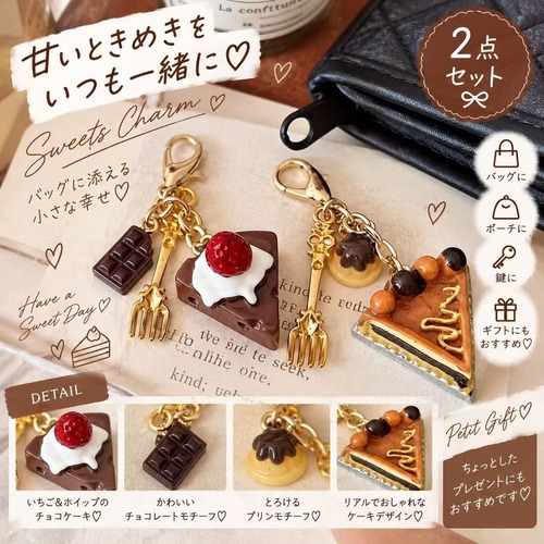 バッグチャーム 2点セット ケーキ チョコレート プリン スイーツ キーホルダー チャーム ミニチュア 食品サンプル風 バッグアクセサリー レディース かわいい おしゃれ プレゼント ギフト
