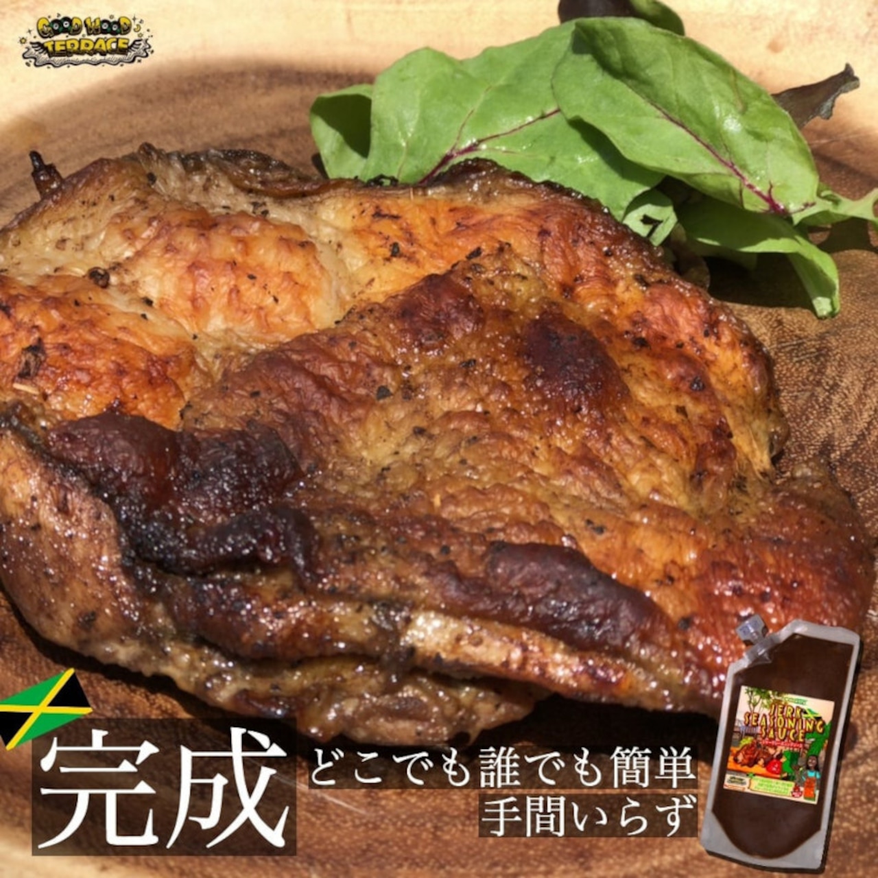 GOODWOODTERRACE 化学調味料不使用ジャークシーズニングソース（レギュラー） 300g （約10食分） スパイス