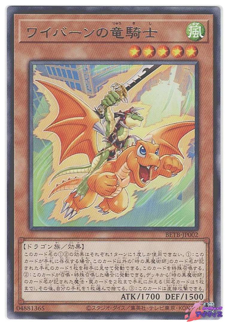 ワイバーンの竜騎士 [レア] [ランクA] [BETB-JP002] [遊戯王] | トレカ