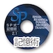 SP式記憶術  TRソフト[CD-ROM]