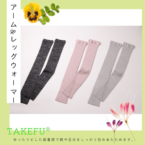 アーム＆レッグウォーマー【TAKEFU®︎ (竹布) 】