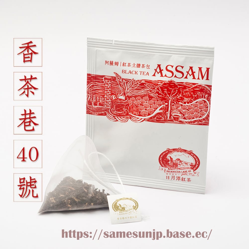 日月潭紅茶 香茶巷40号 紅茶三角ティーバッグセット | Tea By Mitaka