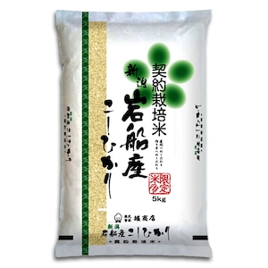 [新潟米 令和5年産] 岩船関川産コシヒカリ 5kg 契約栽培米