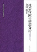 社会保険の構造分析ー社会保障における「連帯」のかたち（北海道大学大学院法学研究科研究選書）