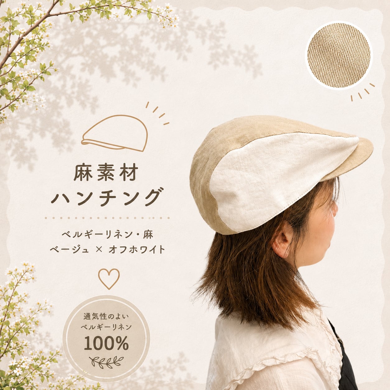麻素材 ハンチング ベージュ × オフホワイト(白) ベルギーリネン(麻)
