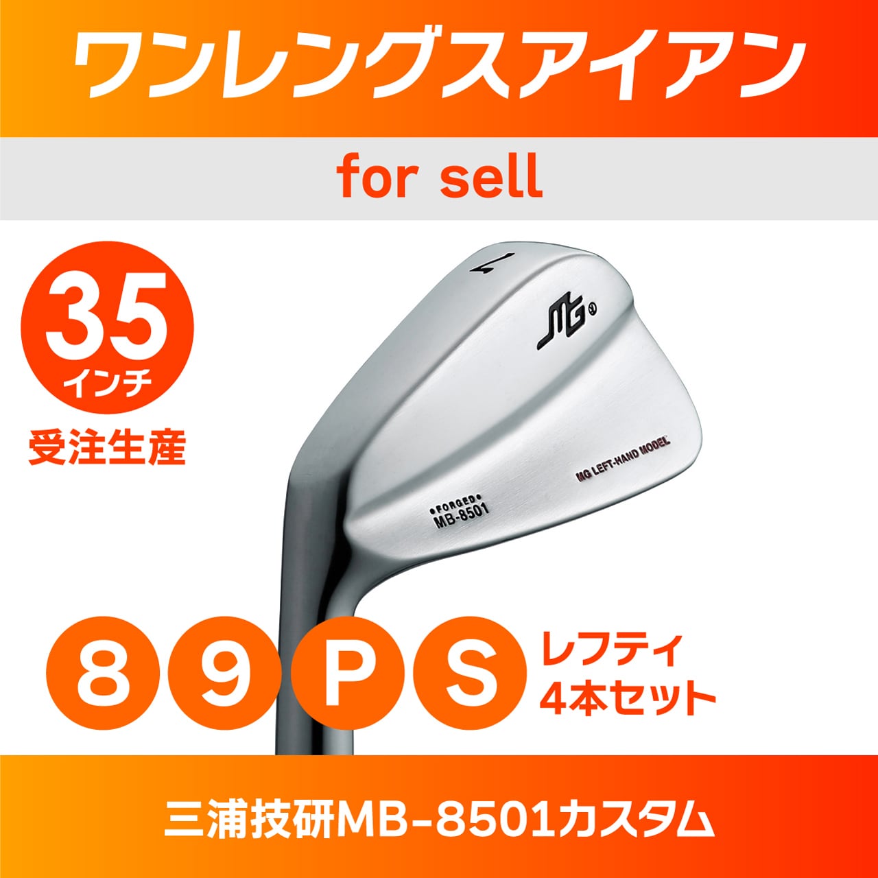 受注生産】ワンレングスアイアン（レフティ）（三浦技研MB-8501）4本 