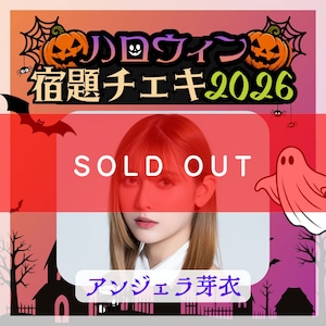 【数量限定】9/7 12:00販売開始｜アンジェラ芽衣 ハロウィン宿題チェキ2026（複数購入特典あり）【ZR0868】