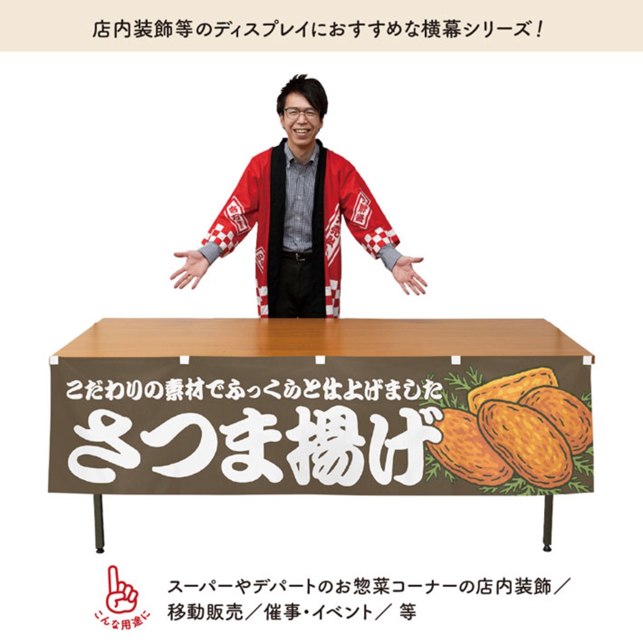 【受注生産】横幕 防炎 さつま揚げ BR 180×45cm 43963