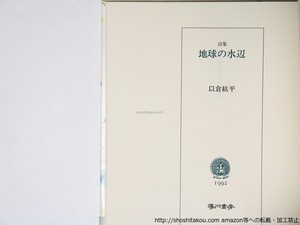 詩集　地球の水辺　初帯　/　以倉紘平　　[36449]