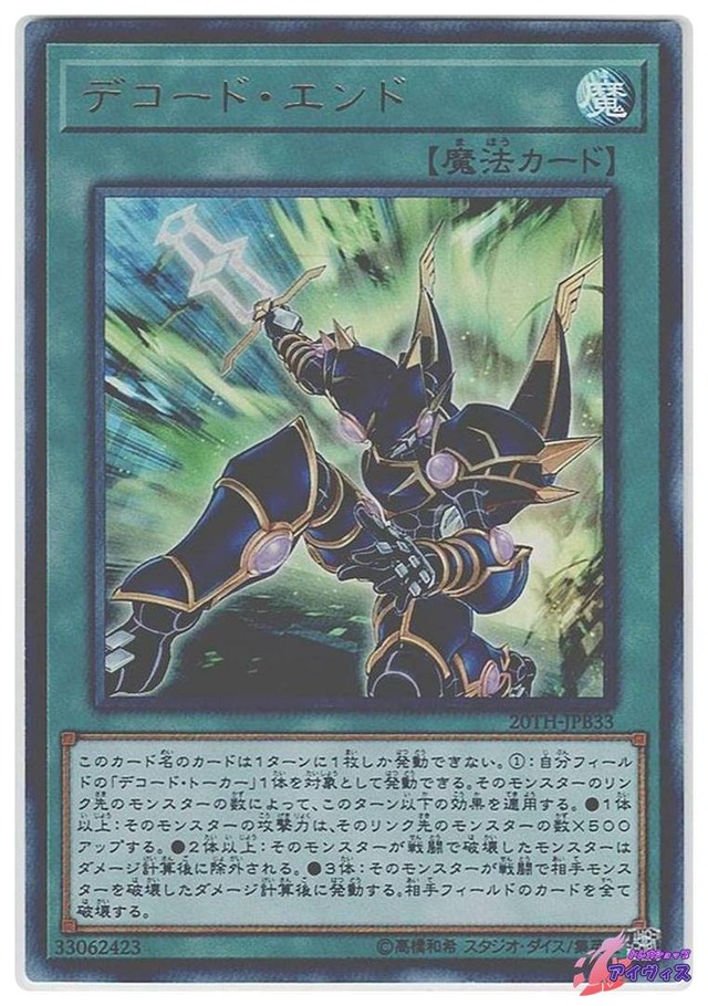 デコード・エンド　[ウルトラ] [ランクB] [20TH-JPB33] [遊戯王]