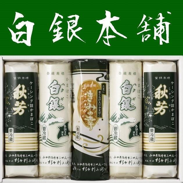 送料無料】【山口県】【杉本利兵衛本店】【蒲鉾】【白銀、秋芳・きみの幸】味ごころ５本セット　株式会社内富海苔店