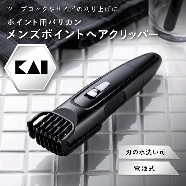 貝印(Kai Corporation) メンズポイントヘアクリッパー 刈り上げ バリカン ポイント ツーブロ シェーバー