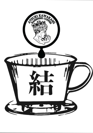 【コーヒー豆】【バランス】　　【結】200g