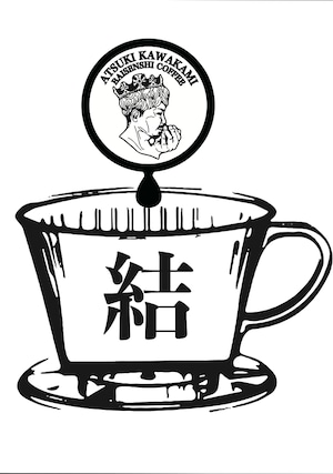 【コーヒー豆】【バランス】　　【結】200g