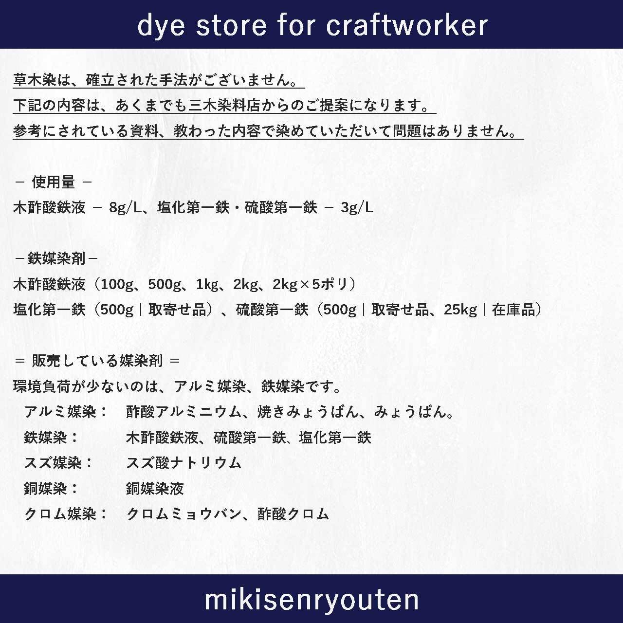 木酢酸鉄液｜【鉄媒染剤】｜100g | 職人のための染料・顔料・染色助剤
