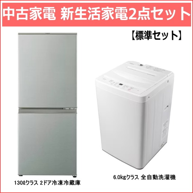 【台数限定】中古家電 新生活おまかせ「標準」2点セット  単身用2ドア冷蔵庫+6.0キロ洗濯機 35,800円 【送料・基本設置料無料】① 130リットルクラス 2ドア冷蔵庫　②6.0㎏クラス洗濯機
