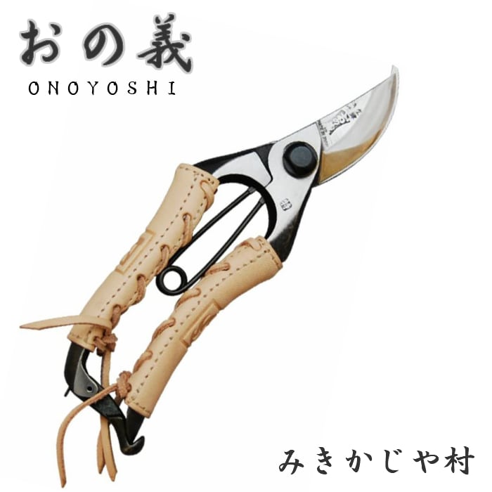 みきかじや村 剪定鋏 A型 本革巻 7インチ 180mm 金止 おの義 みきかじや村 剪定鋏 A型 本革巻 7インチ 180mm 金止 おの義