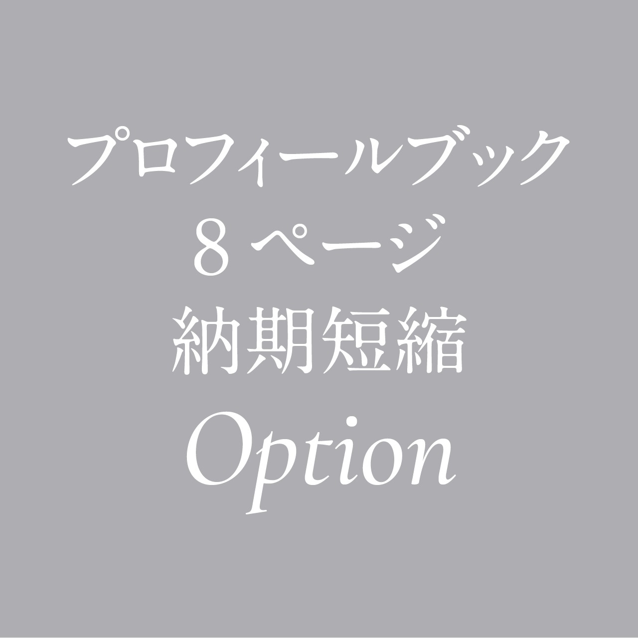 プロフィールブック 8ページ 印刷期間短縮オプション