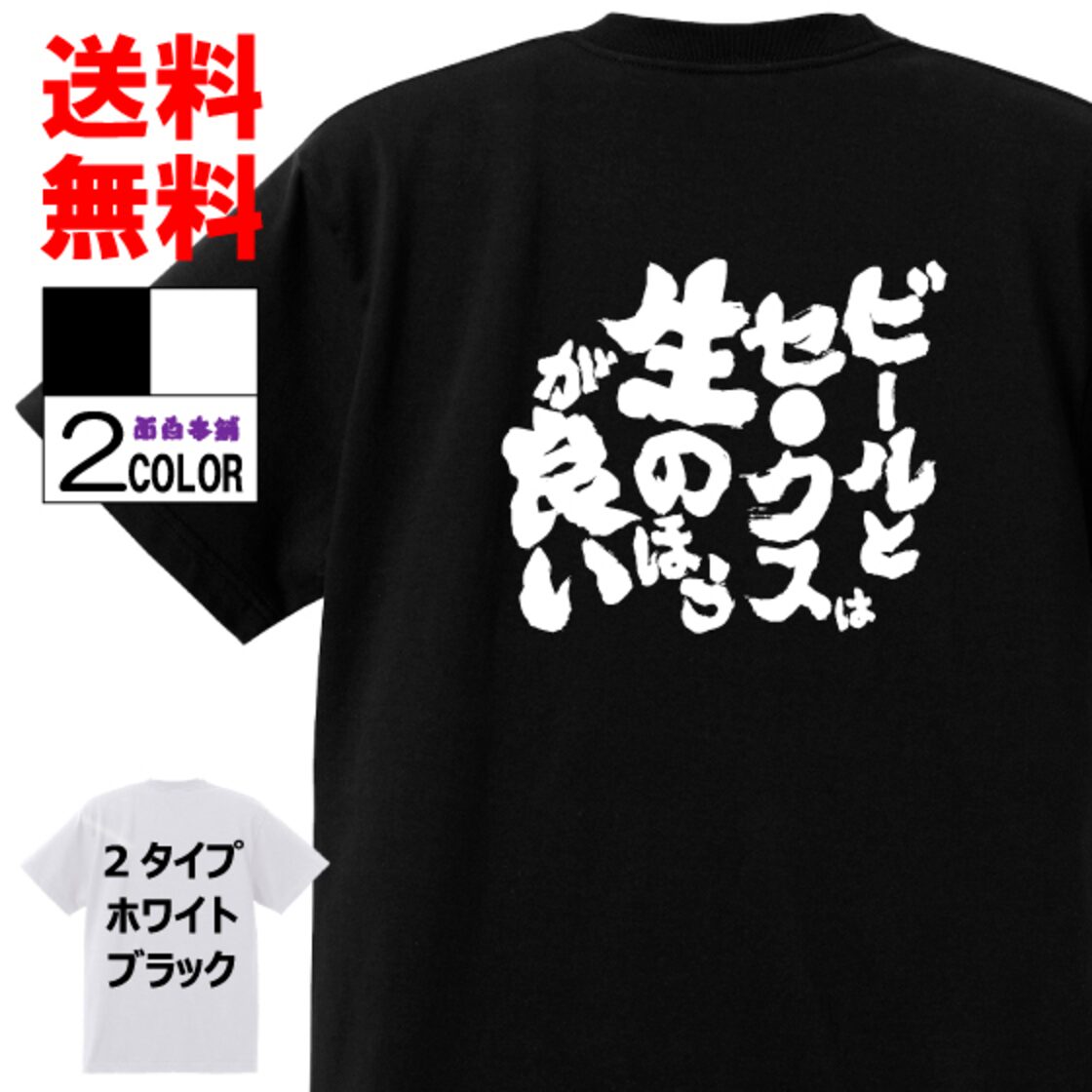 おもしろTシャツ ネタTシャツ 面白tシャツ ビールとセ○クスは生の 
