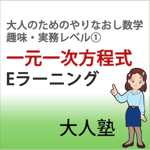 一元一次方程式【大人のためのやり直し数学　趣味・実務コースレベル1】