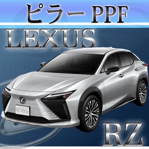 レクサスRZ 10系(2023年03月~) | ピラー用XPEL PPF ブラック（ツヤ有り黒）