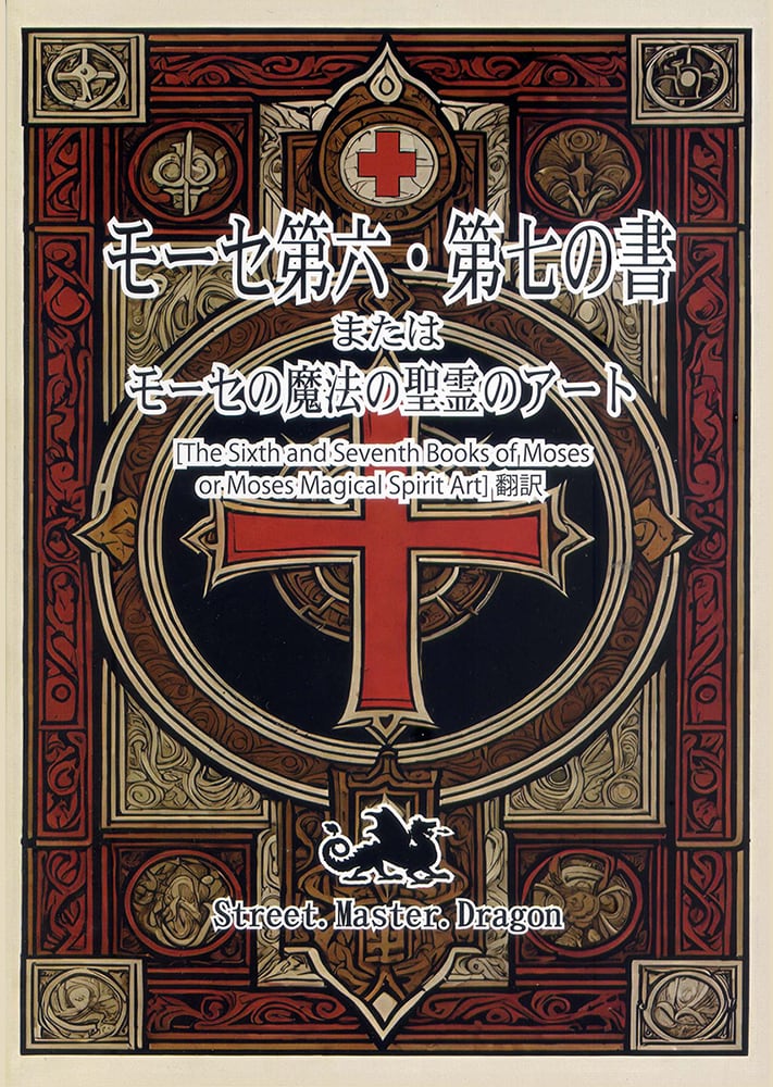 モーセ第六・第七の書 またはモーセの魔法の聖霊のアート | 魔術堂