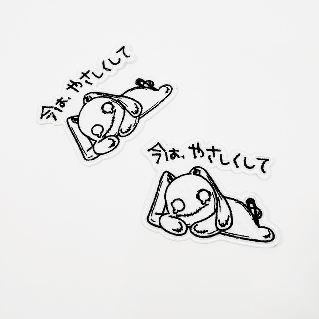 オリジナルワッペン【今は、やさしくして】