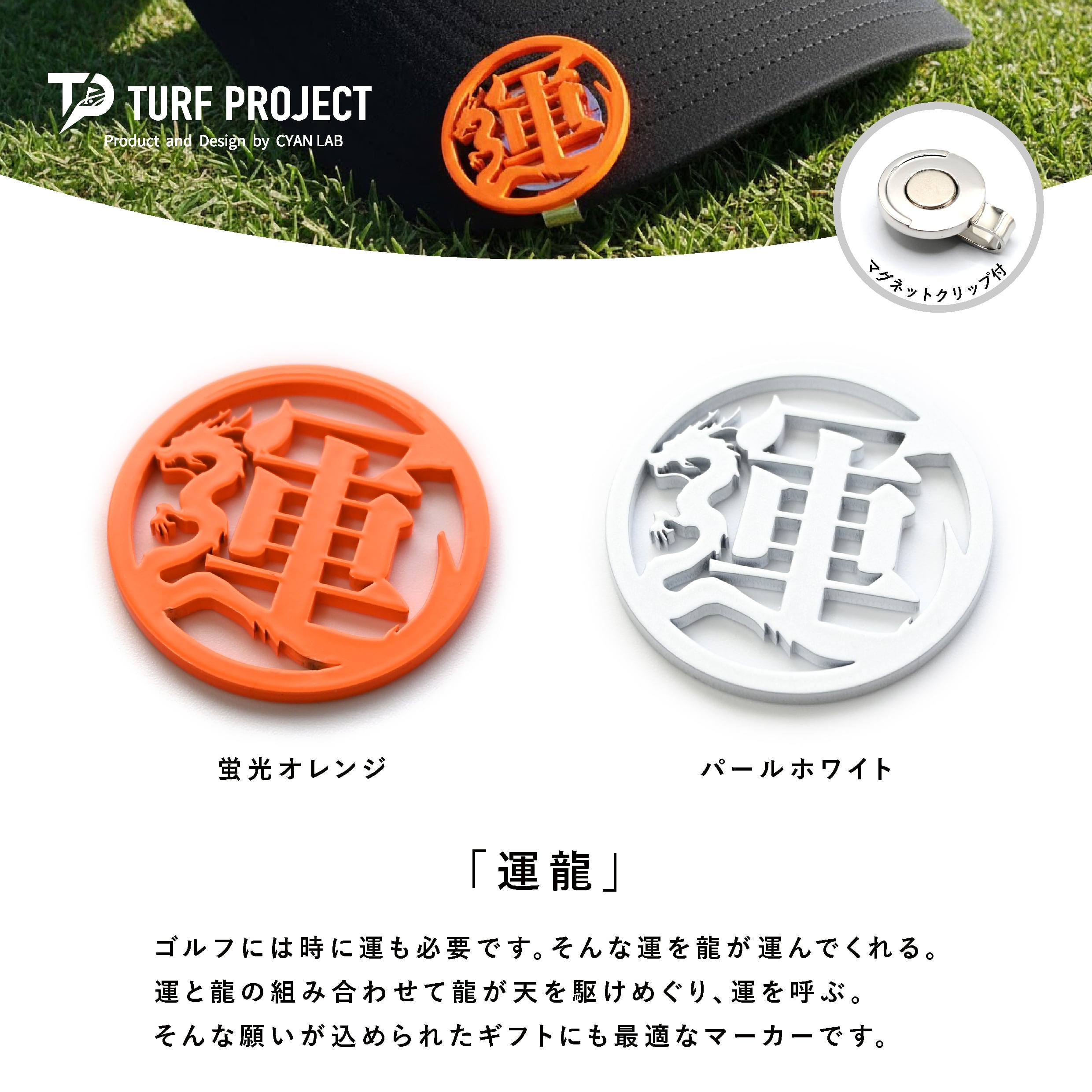 ゴルフマーカー龍 GOOD LUCK / モデル名：運龍/ 運を呼ぶマーカー 色：蛍光オレンジ or