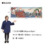 【受注生産】横幕 うなぎの蒲焼/うな重 Ukiyo-e Style 180×60cm