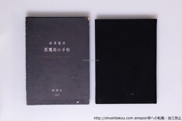 黒魔術の手帖 初版 / 澁澤龍彦 [40452][並] | 書肆田高