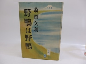 野鴨は野鴨　/　菊岡久利　吉田謙吉装・カット　[29757]