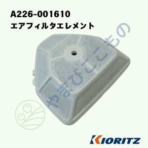 ｜・　やまびこ純正 エアフィルタエレメント　A226-001610｜チェーンソー用交換フィルター
