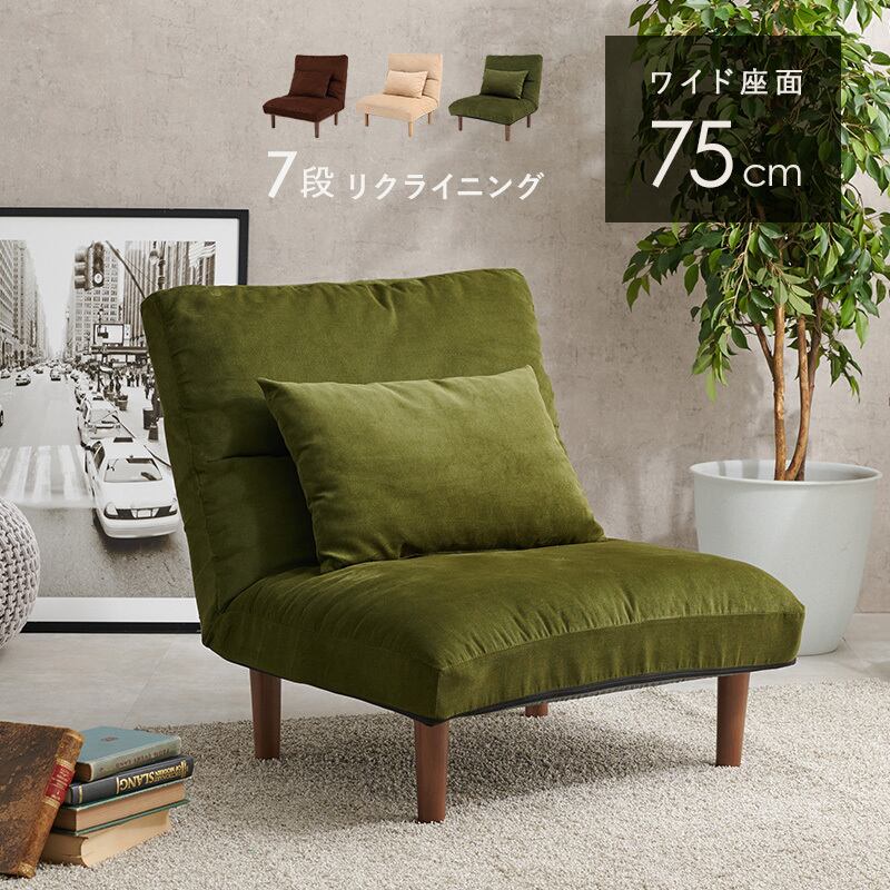 【組立式】1人掛け リクライニングソファ クッション付き 3色展開 ローソファ ソファー ロータイプ シンプル 幅75cm