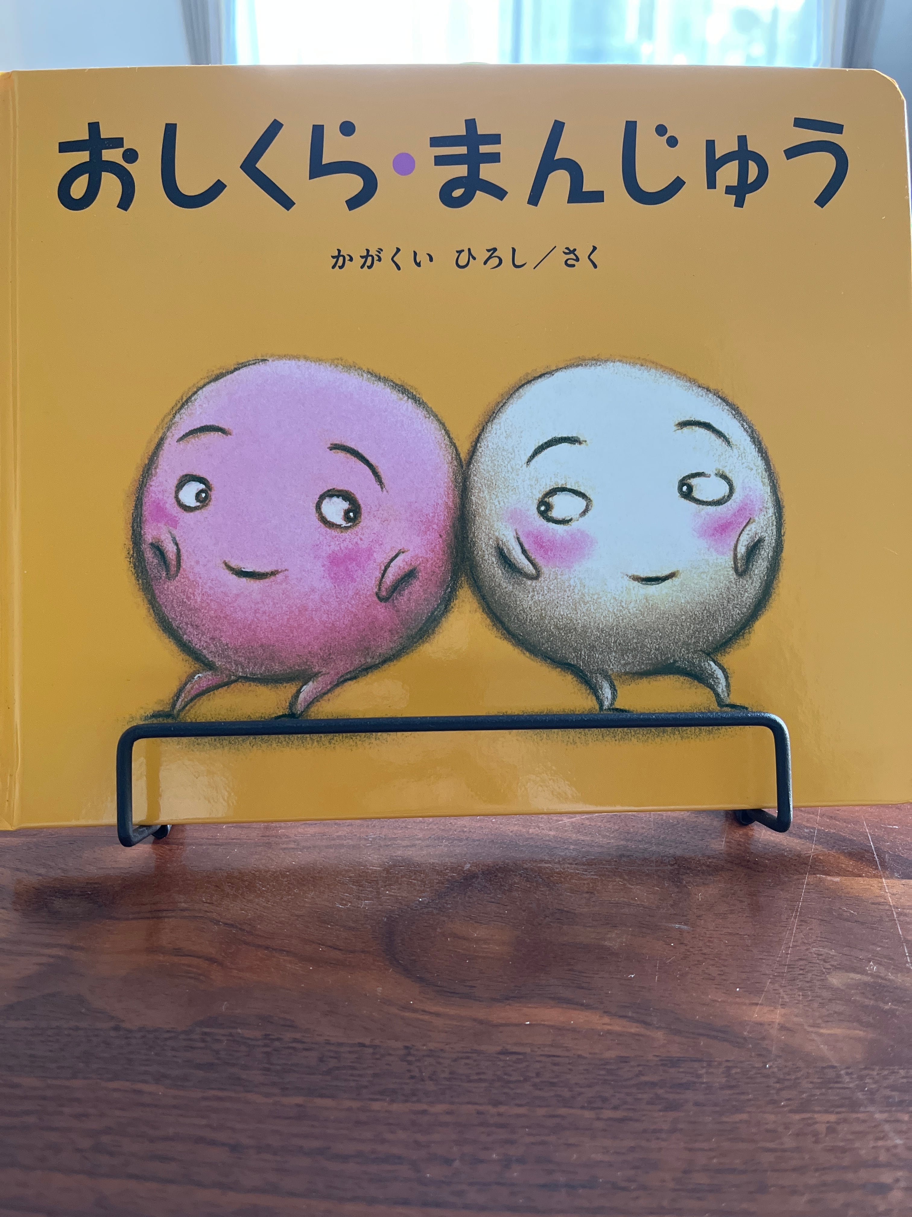 おしくら・まんじゅう/かがくいひろし | おいもとほん talking book