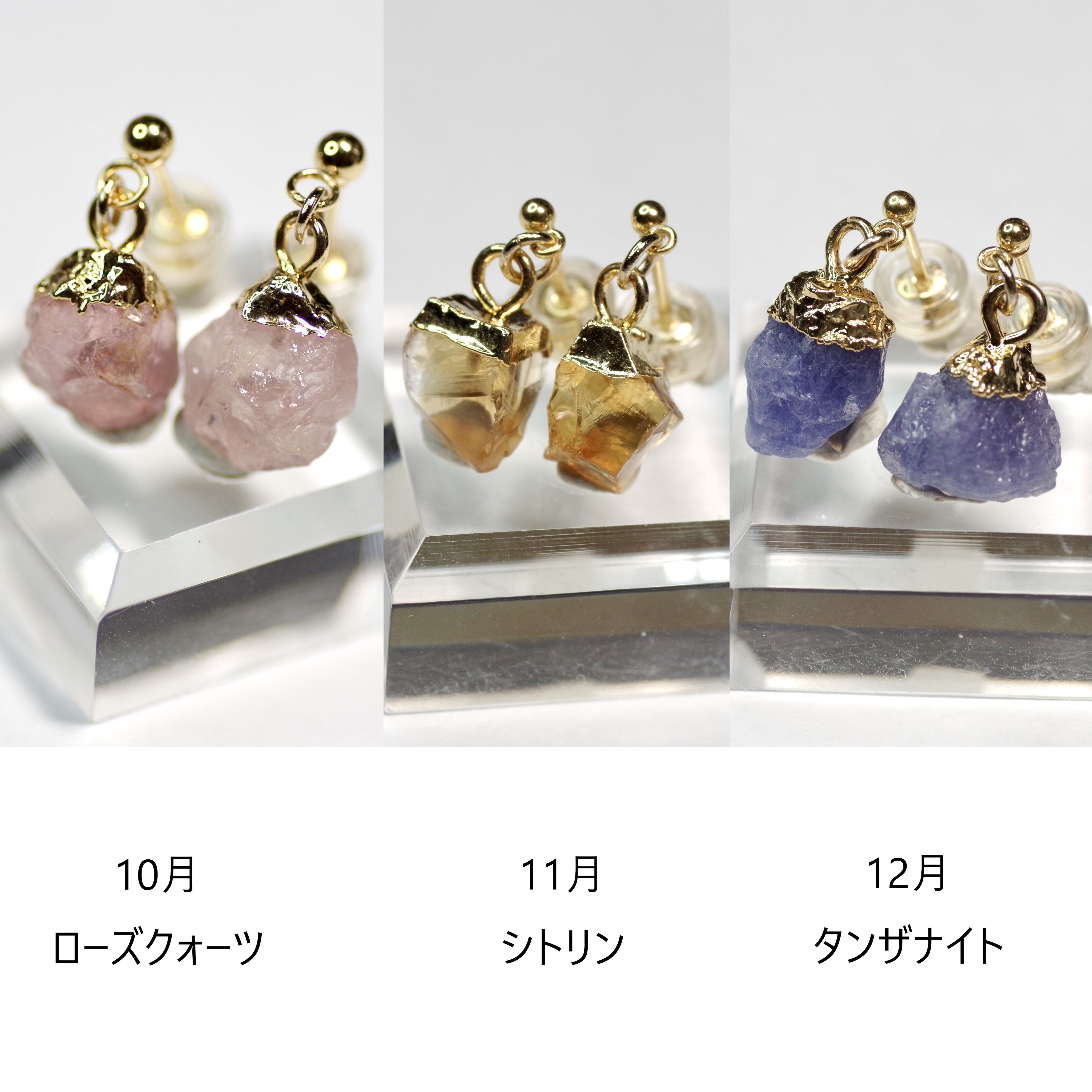 選べる誕生石の鉱物原石ピアス / イヤリング 天然石 アレルギー対応