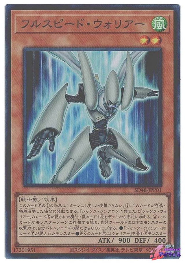フルスピード・ウォリアー　[スーパー] [ランクA] [SD48-JPP01] [遊戯王]