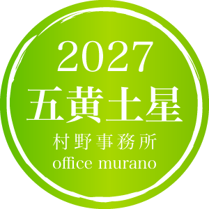 【五黄土星12月生】吉方位表2027年度版【30歳以上用】