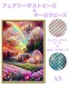 A3『フェアリー＆オーロラビーズ』AB+fairy85 ダイヤモンドアート