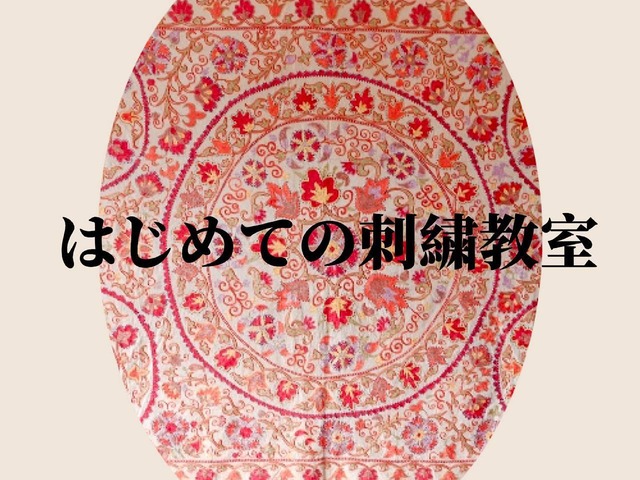 【イベント】はじめてのスザニ刺繍体験会【KUMIKOスザニクラブ】