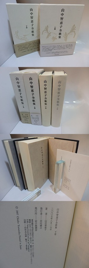 山中智恵子全歌集 上下巻揃 / 山中智恵子 [27920] | 書肆田高