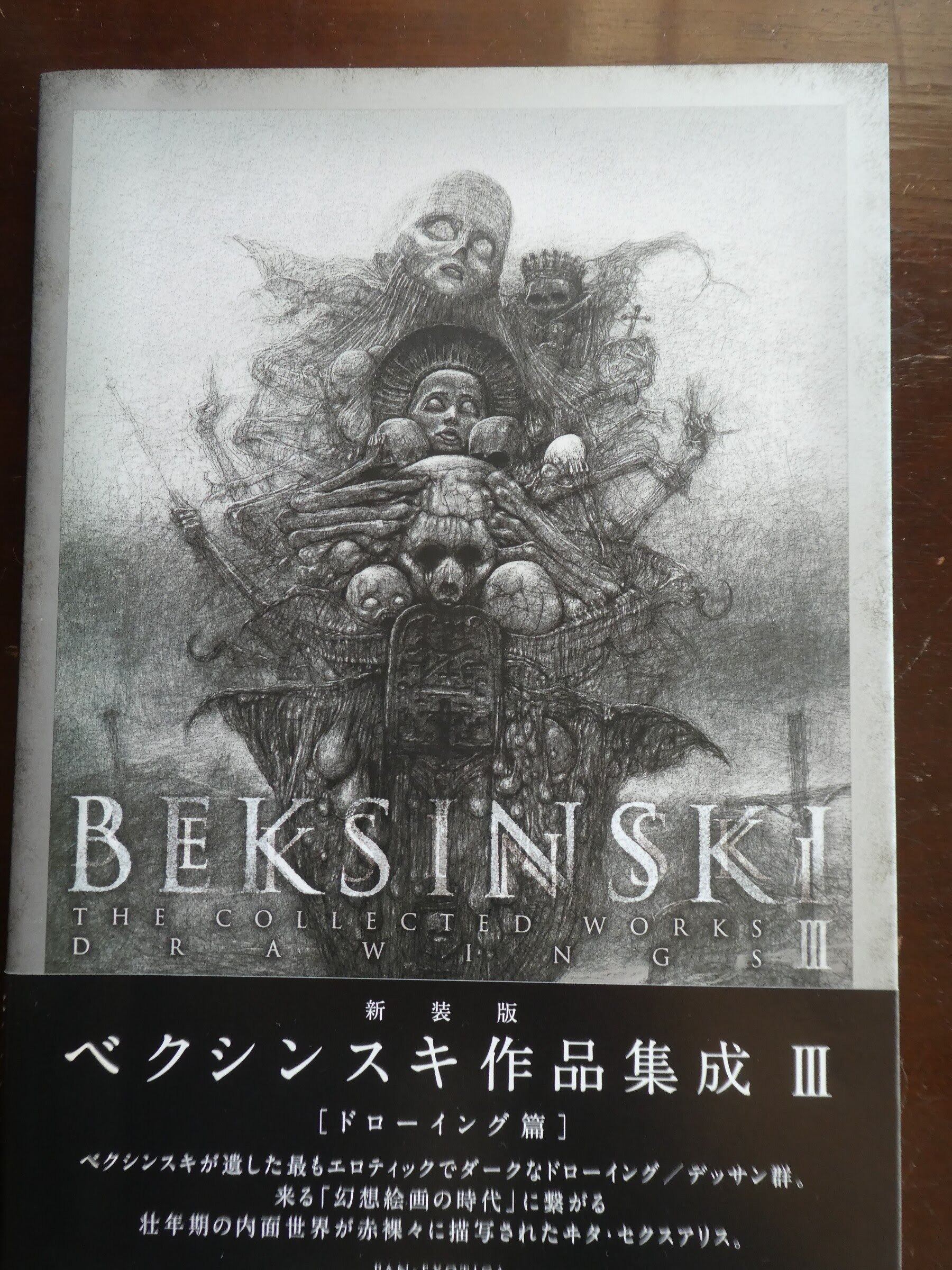 ☆帯付き新装版 BEKSINSKI 作品集成1-3 ver1.2 ベクシンスキー-