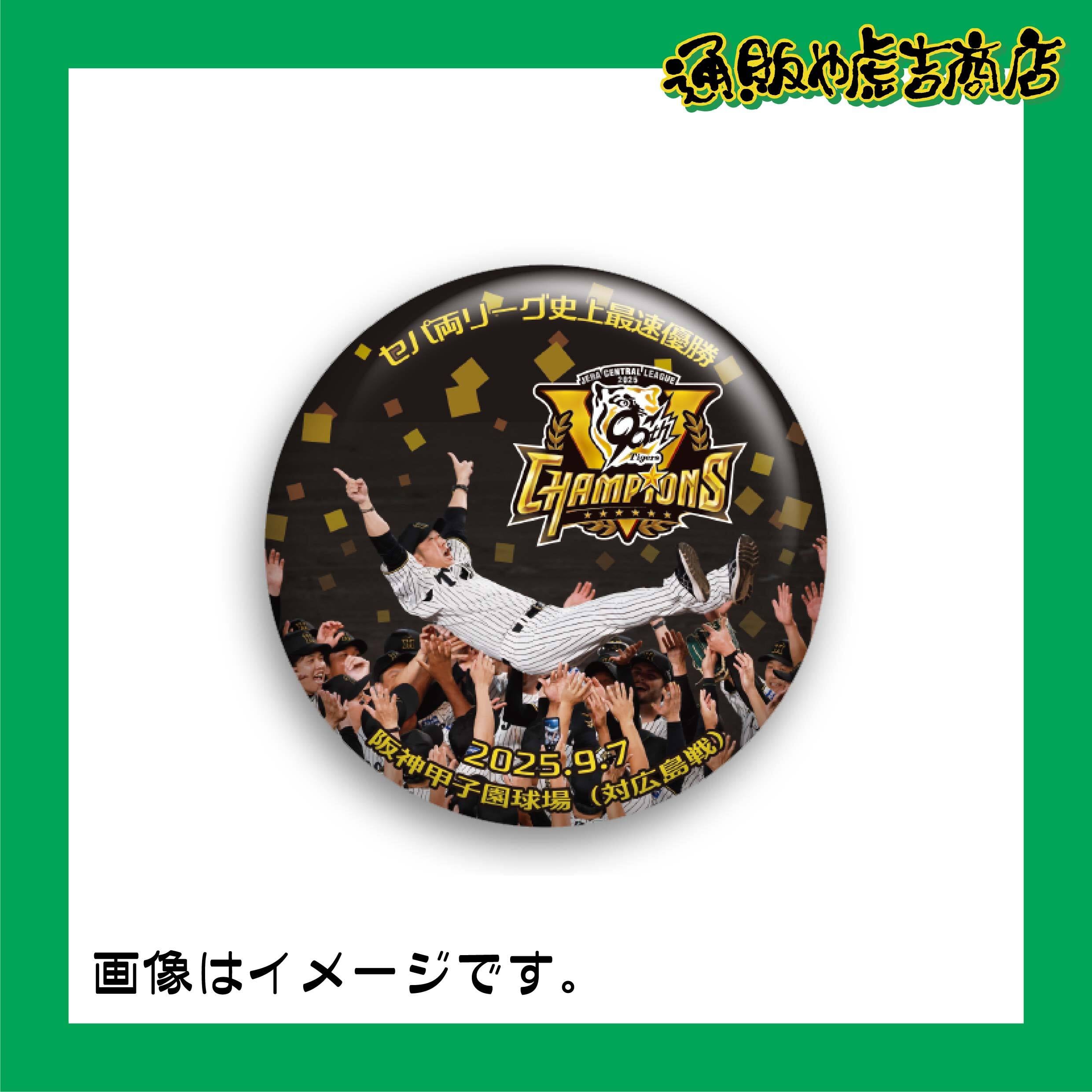 25阪神タイガースセ・リーグ優勝記念缶バッジ 定番/胴上げ-B
