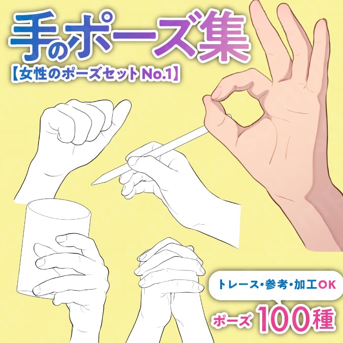トレース・参考・加工OK】手の線画ポーズ集:100種類/握る トレース・参考・加工OK】手の線画ポーズ集:100種類/握る