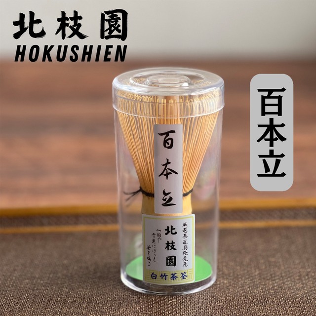 白竹茶筅・百本立・上撰　茶道具　北枝園　S1-Q1 画像