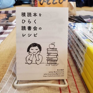 積読本をひらく読書会のレシピ