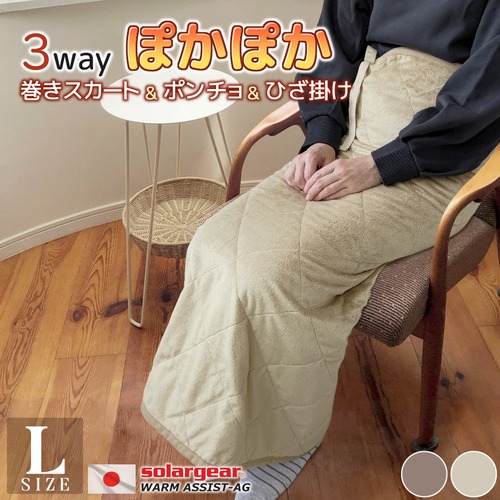 日本製 ソーラーギア(R) 3way ぽかぽか 巻きスカート ＆ ポンチョ ＆ 膝掛 Lサイズ 送料無料 100×150cm